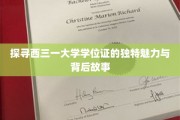 揭开西三一大学学位证神秘面纱，探寻历史与荣耀的交融