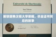 探寻胡弗汉顿大学辉煌足迹，揭秘毕业证书背后的传奇故事