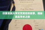 探寻印第安纳大学文凭背后的传奇历程，一场真实的学术冒险之旅