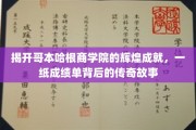 解码哥本哈根商学院，揭秘全球商界精英摇篮的辉煌历程