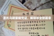 毕业荣耀通行证，圣托马斯全新篇章启幕