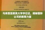 马来西亚精英大学，国际视野下的教育证书魅力解析