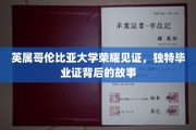 英属哥伦比亚大学独领风骚，揭秘那些令人瞩目的毕业证书背后的传奇故事