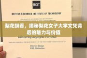 梨花深处话梨园，探寻梨花女子大学文凭的独特风采