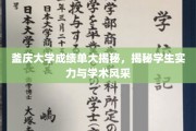 釜庆大学学子风采大揭秘，一纸成绩单见证实力与才华