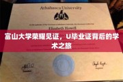 富山大学荣耀足迹，一纸U毕业证的学术探索之旅
