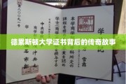 德累斯顿大学证书，揭开百年传奇背后的神秘面纱