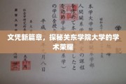 关东学院大学，探索学术辉煌，开启文凭新纪元