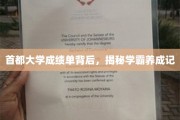 首都大学学霸档案，成绩单背后的秘密成长之旅
