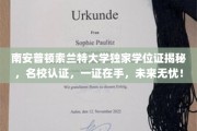 索兰特大学学位证背后的名校力量，掌握未来，一证通行