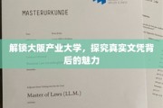 探秘大阪产业大学，揭秘文凭背后的无限可能