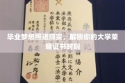 青春荣耀启程，解锁你的大学证书辉煌瞬间