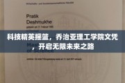 解码未来精英，乔治亚理工学院文凭，解锁无限职业可能