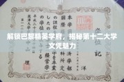 巴黎精英学府新宠，第十二大学文凭的独特魅力揭秘