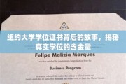 纽约大学学位背后的传奇，一探究竟的学位价值揭秘