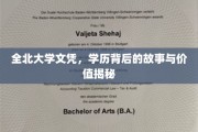 揭开全北大学文凭的神秘面纱，学历背后的传奇与价值