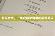台大之光，成绩单背后，探寻学术风华之谜