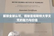 曼彻斯特大学文凭，全球通行证背后的独特魅力与价值解析