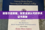 揭秘谢菲尔德荣耀，全球认可的学术证书背后的传奇之旅