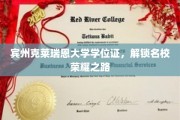 宾州克莱瑞恩大学学位证，开启名门学府辉煌篇章
