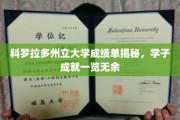科罗拉多大学学子成绩大盘点，揭秘辉煌成就背后的故事