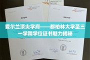 探寻都柏林大学圣三一学院的独特学位证书魅力