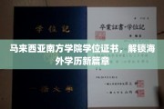 马南学院学位证书闪耀，海外学历之旅全新启航