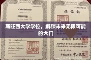 斯旺西学位通行证，开启人生无限潜能之旅