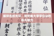 揭开名校荣耀，劳伦森大学学位证的独特吸引力
