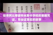 揭秘阿比蒂彼特米斯卡学校毕业证背后的传奇与荣耀