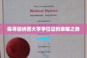 探寻田纳西大学学位证的荣耀之路