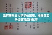 探寻圣何塞州立大学荣耀学位证背后的传奇历程