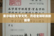 索尔福德大学文凭，引领国际化职场新潮流