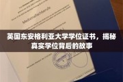 揭秘英国东安格利亚大学学位证书背后的传奇历程