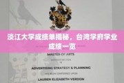解码淡江大学，台湾顶尖学府学业成绩全揭秘