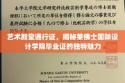 解锁设计界明珠，莱佛士国际设计学院毕业证背后的非凡价值