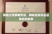 解码泰勒大学毕业证，名校背后的荣耀密码