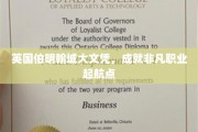 解锁伯明翰城大文凭，开启非凡职业生涯之旅