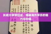 海外学历之光，长崎大学学位证背后的国际认可与无限可能