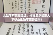 北欧精英毕业证揭秘，奥尔胡斯大学独门荣誉证书大揭秘！