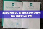 全球通行证，揭秘詹姆斯库克大学文凭的全球认可奥秘