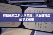 东京工科大学之光，揭秘毕业证背后的辉煌学术旅程