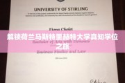 探索荷兰马斯特里赫特大学学位背后的独特奥秘
