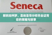 探寻圣地亚哥分校荣耀，毕业证背后不为人知的加州传奇