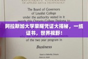 阿拉斯加大学证书背后的全球视野之旅