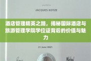解码酒店管理高阶精英，国际酒店与旅游管理学院学位证的非凡价值与迷人光芒
