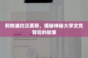 利物浦球星约汉莫斯，探寻大学文凭背后的传奇历程