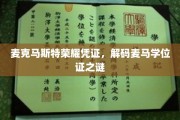 麦马荣耀解码，揭秘麦克马斯特学位证的神秘面纱