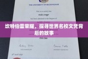 揭秘剑桥传奇，名校文凭背后的辉煌历程