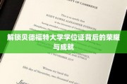 探寻贝德福特大学学位证的辉煌印记与卓越成就